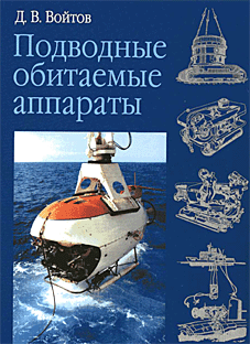 Подводные обитаемые аппараты