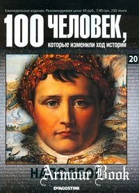 Наполеон [100 человек, которые изменили ход истории. Выпуск № 20]