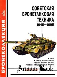 Советская бронетанковая техника 1945-1995 (1) [Бронеколлекция 2000-03]
