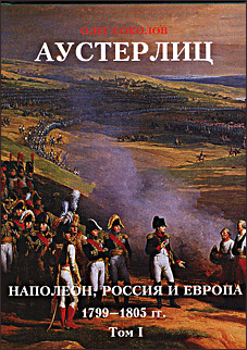 Аустерлиц. Наполеон, Россия и Европа, 1799-1805 гг. (В 2 томах)