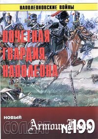 Почетная Гвардия Наполеона [Новый солдат 199]