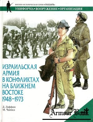Израильская армия в конфликтах на Ближнем Востоке 1948-1973 [Военно-историческая серия«Солдатъ»]