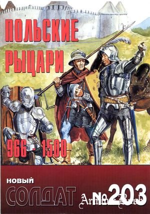Польские рыцари 966-1500 [Новый солдат 203]