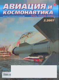 Авиация и космонавтика 2007'02