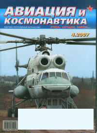 Авиация и космонавтика №4 2007г.
