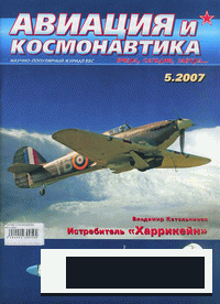 Авиация и космонавтика 2007'05