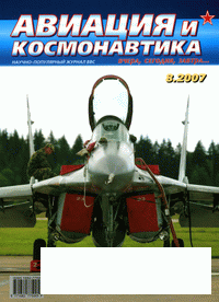 Авиация и космонавтика 2007'08
