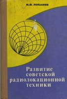 Развитие советской радиолокационной техники