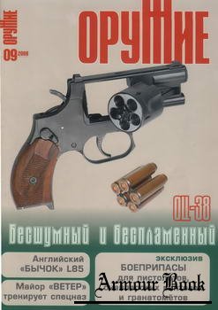 Журнал Оружие 2008-09
