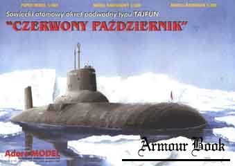Sowiecki atomowy okret podwodny typu “Tajfun” “Czerwony Pazdziernik” (Атомная подлодка типа «Тайфун») [Adore Model 2002-01]