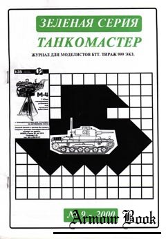 Танкомастер, Зеленая серия №9-2000