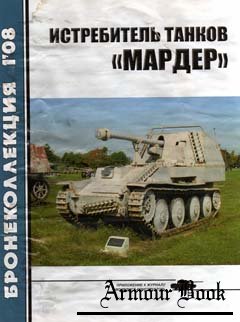 Истребитель танков "Мардер" [Бронеколлекция 2008'01]