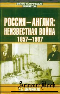 Россия — Англия: неизвестная война, 1857–1907 [Военно-историческая библиотека]