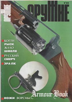 Оружие 1999'09