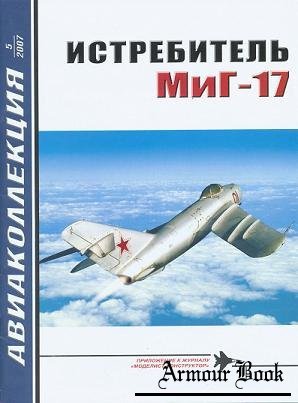 Истребитель МиГ-17 [Авиаколлекция 2007'05]