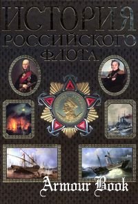 История Российского флота [Ексмо]