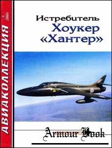 Авиаколлекция 2004 № 4 - Истребитель Хоукер «Хантер»