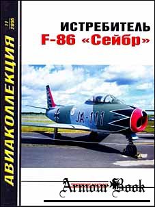 Авиаколлекция 2006 № 11 - Истребитель F-86 «Сейбр»