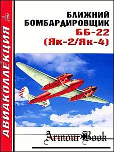 Ближний бомбардировщик ББ-22 (Як-2, Як-4) [Авиаколлекция 2007'03]