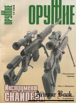 Оружие 2002-12