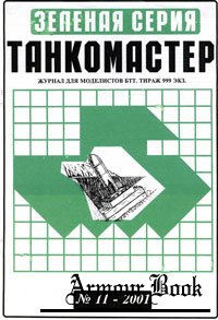 Танкомастер - Зеленая серия 11-2001