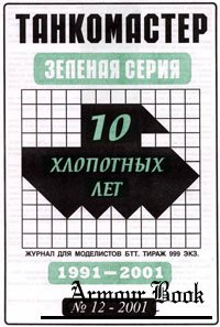 Танкомастер - Зеленая серия 12-2001
