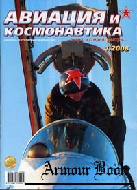 Авиация и космонавтика №4 2008г.