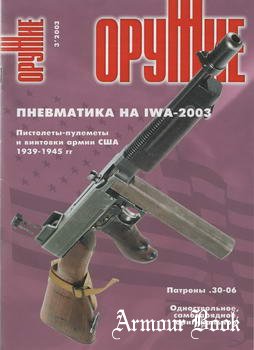 Оружие 2003-03