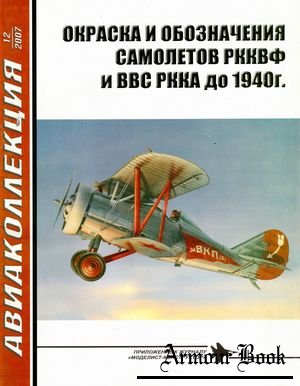 Окраска и обозначения самолетов РККВФ и ВВС РККА до 1940 года [Авиаколлекция 2007'12]