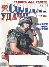 Солдат удачи 2004-01