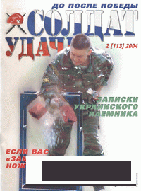 Солдат удачи 2004-02