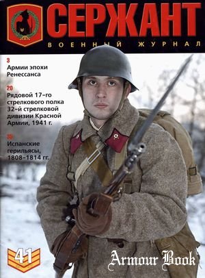 Военный журнал "Сержант" № 41 [2007'04]