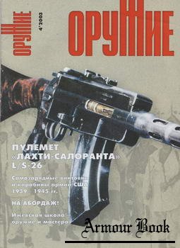 Оружие 2003-04