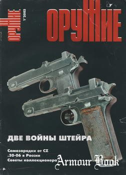 Оружие 2003-01