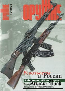 Оружие 2003-10
