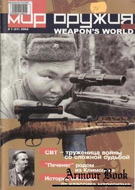 Мир оружия №01 (2004-01)