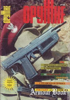 Оружие 1999-07