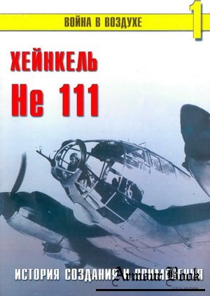 Хейнкель He 111. История создания и применения [Война в воздухе 1]