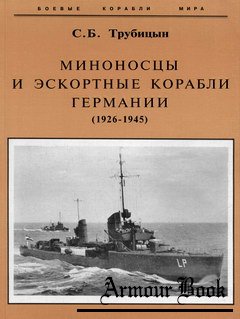 Миноносцы и эскортные корабли Германии (1926-1945) [Боевые корабли мира]