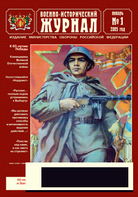 Военно-исторический журнал №1 2005г