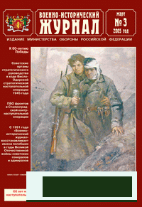 Военно-исторический журнал №3 2005г
