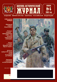 Военно-исторический журнал №4 2005г