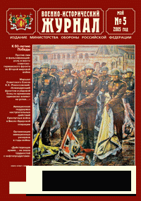 Военно-исторический журнал №5 2005г