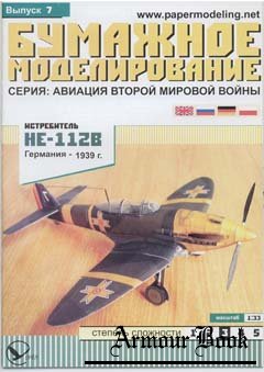 He-112B [Бумажное моделирование №7]