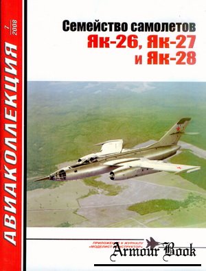 Семейство самолётов Як-26, Як-27 и Як-28 [Авиаколлекция 2008'07]