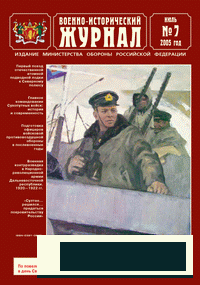 Военно-исторический журнал №7 2005г