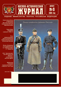 Военно-исторический журнал №8 2005г