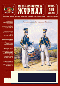 Военно-исторический журнал №9 2005г