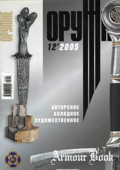 Оружие 2005-12