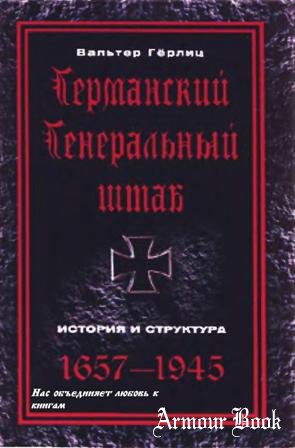 Германский генеральный штаб/история и структура 1657-1945г.